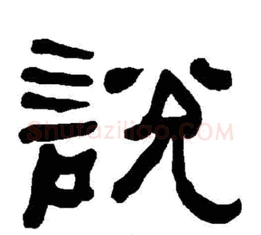 説字朱登毛笔隶书书法写法,摘自衡方碑