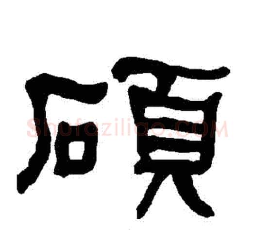 碩字朱登毛笔隶书书法写法,摘自衡方碑