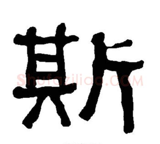 斯字朱登毛笔隶书书法写法,摘自衡方碑