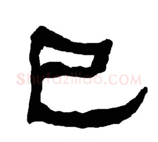 巳字朱登毛笔隶书书法写法,摘自衡方碑