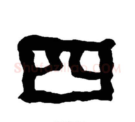 四字朱登毛笔隶书书法写法,摘自衡方碑