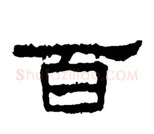 百字佚名毛笔隶书书法写法,摘自张迁碑