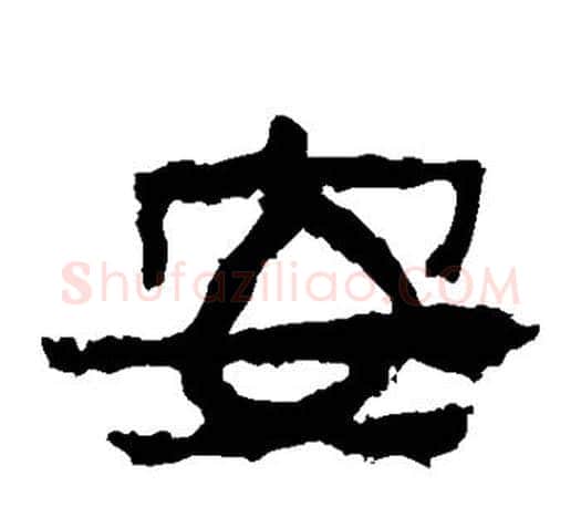 安字佚名毛笔隶书书法写法,摘自张迁碑