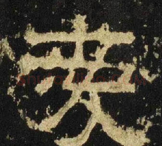 爱字佚名毛笔隶书书法写法,摘自张迁碑
