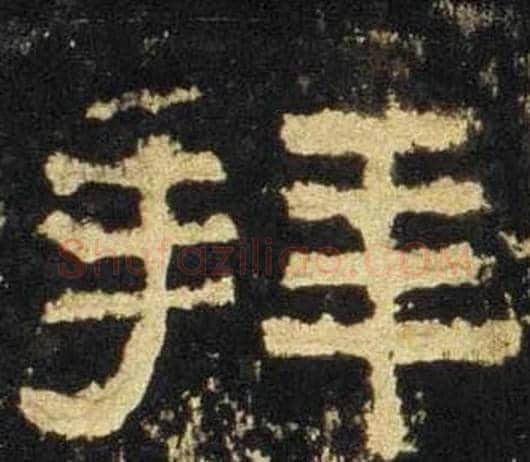 拜字佚名毛笔隶书书法写法,摘自张迁碑