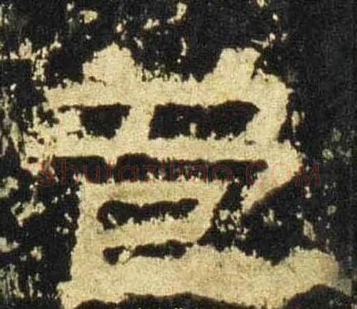 苞字佚名毛笔隶书书法写法,摘自张迁碑
