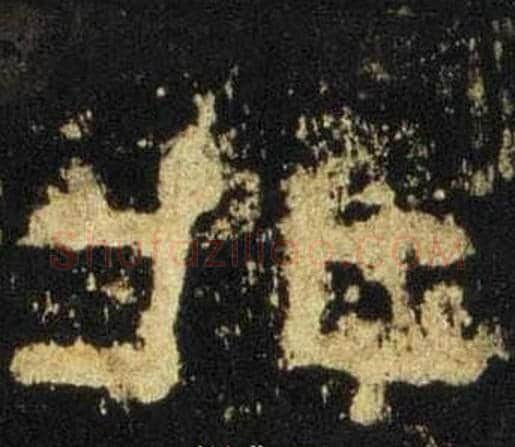 北字佚名毛笔隶书书法写法,摘自张迁碑