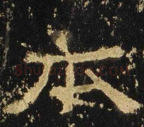 本字佚名毛笔隶书书法写法,摘自张迁碑