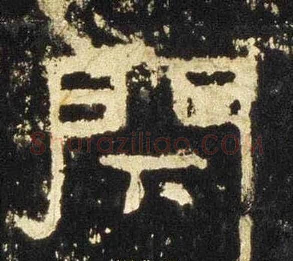 閇字佚名毛笔隶书书法写法,摘自张迁碑
