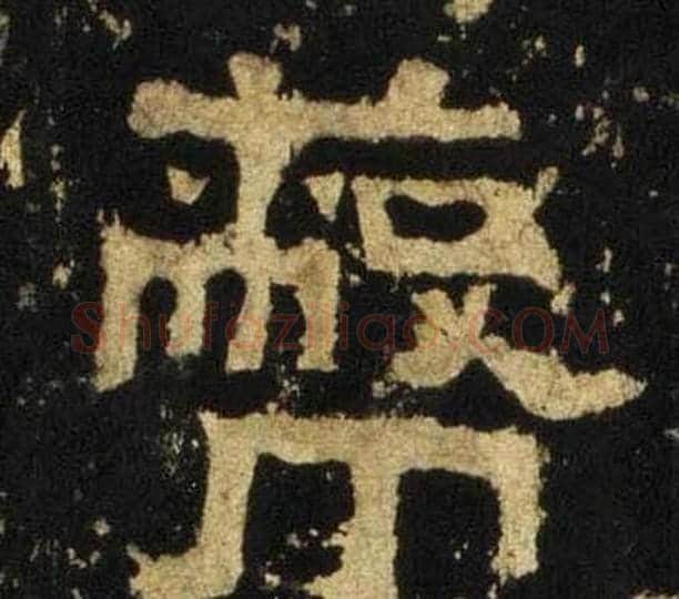蔽字佚名毛笔隶书书法写法,摘自张迁碑