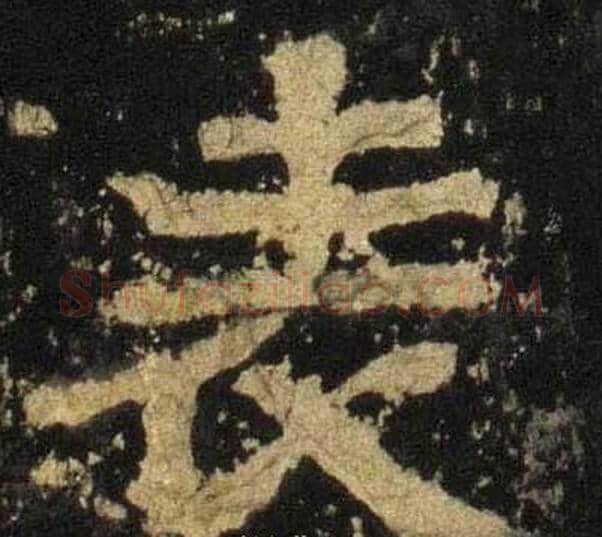 表字佚名毛笔隶书书法写法,摘自张迁碑