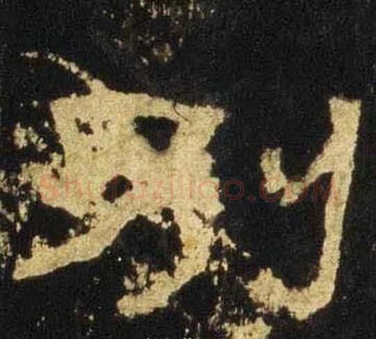 别字佚名毛笔隶书书法写法,摘自张迁碑