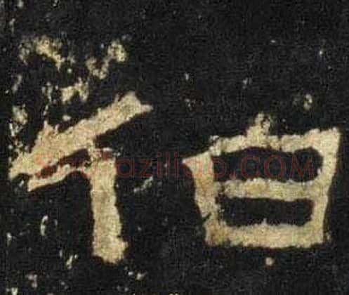 伯字佚名毛笔隶书书法写法,摘自张迁碑