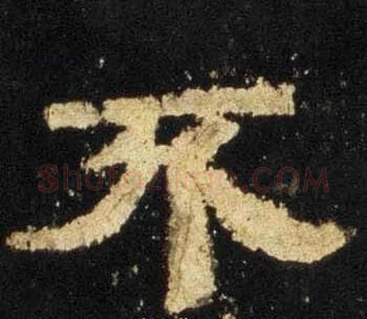 不字佚名毛笔隶书书法写法,摘自张迁碑