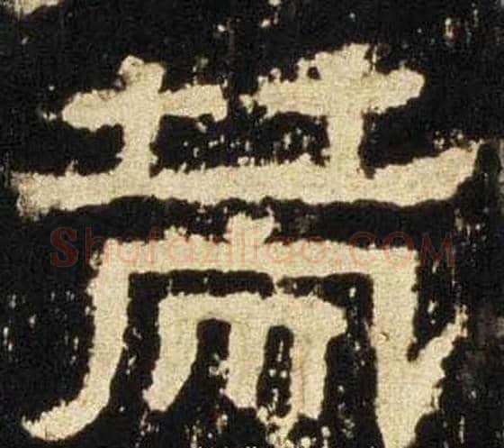 策字佚名毛笔隶书书法写法,摘自张迁碑