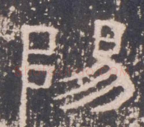 陽字佚名毛笔隶书书法写法,摘自礼器碑