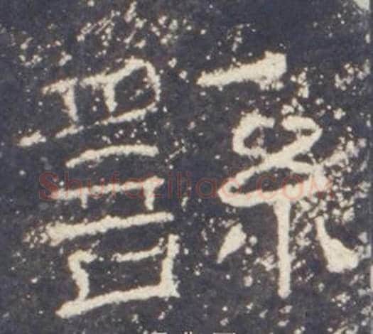 繇字佚名毛笔隶书书法写法,摘自礼器碑