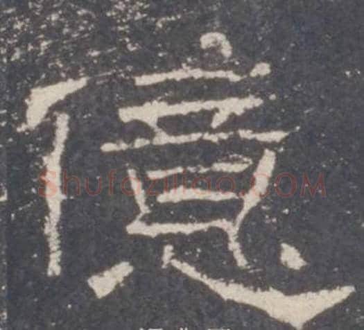 億字佚名毛笔隶书书法写法,摘自礼器碑