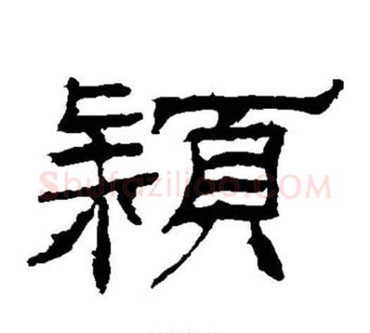 颖字佚名毛笔隶书书法写法,摘自礼器碑