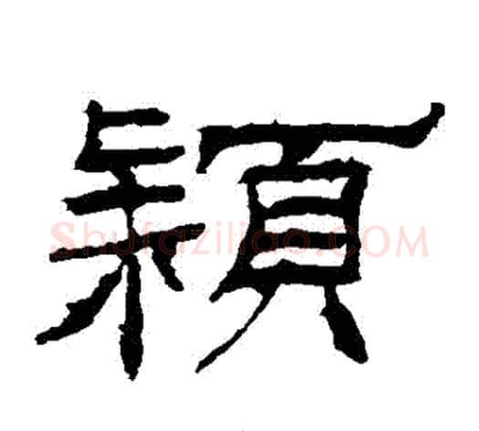 穎字佚名毛笔隶书书法写法,摘自礼器碑