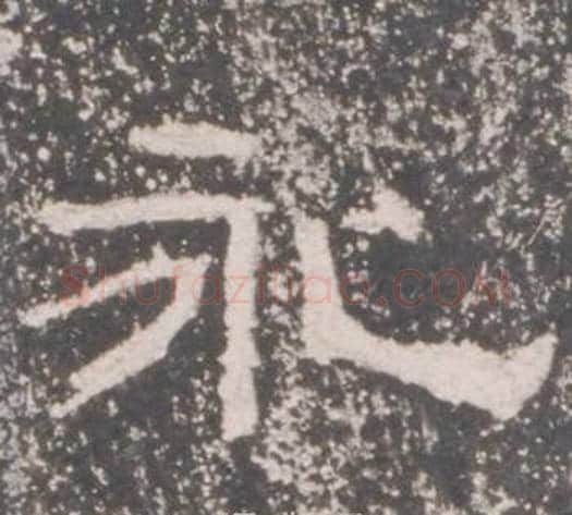 永字佚名毛笔隶书书法写法,摘自礼器碑