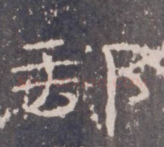 郵字佚名毛笔隶书书法写法,摘自礼器碑
