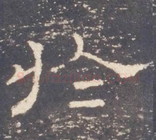 於字佚名毛笔隶书书法写法,摘自礼器碑