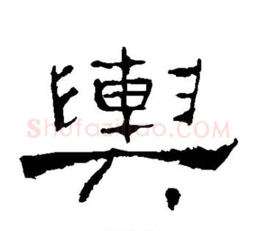 舆字佚名毛笔隶书书法写法,摘自礼器碑