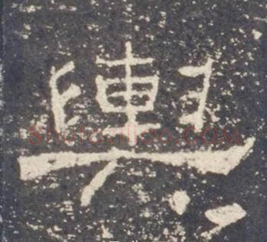 輿字佚名毛笔隶书书法写法,摘自礼器碑