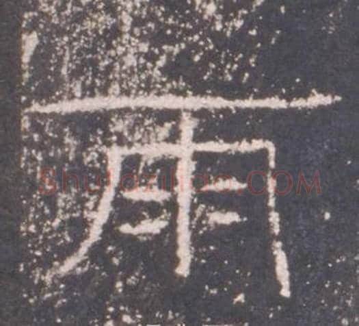 雨字佚名毛笔隶书书法写法,摘自礼器碑