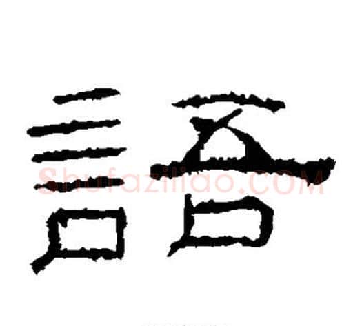 语字佚名毛笔隶书书法写法,摘自礼器碑