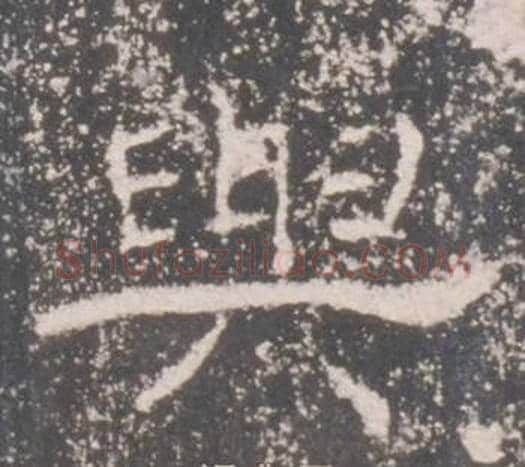 與字佚名毛笔隶书书法写法,摘自礼器碑