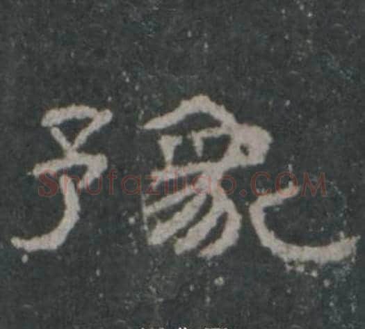豫字佚名毛笔隶书书法写法,摘自礼器碑