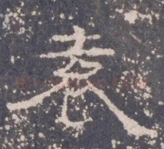 袁字佚名毛笔隶书书法写法,摘自礼器碑