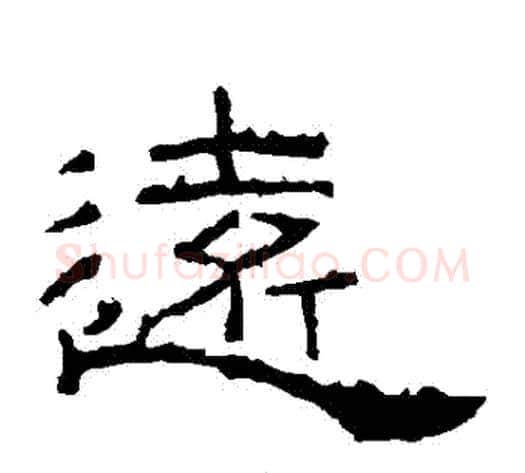 遠字佚名毛笔隶书书法写法,摘自礼器碑