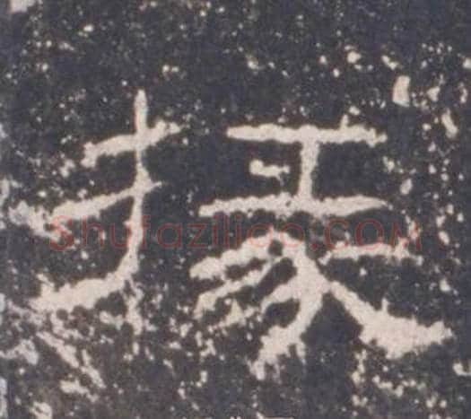 掾字佚名毛笔隶书书法写法,摘自礼器碑