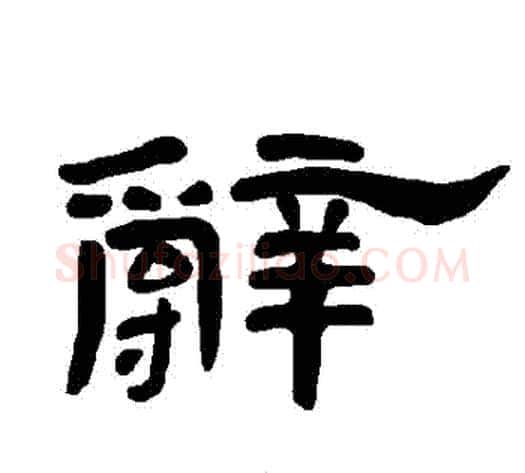 辭字王敞 等毛笔隶书写法,摘自曹全碑