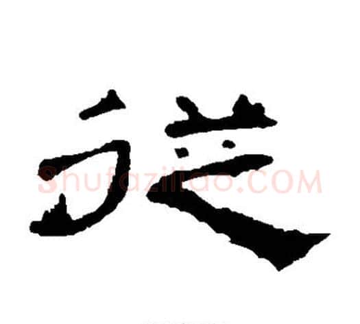 从字王敞 等毛笔隶书写法,摘自曹全碑