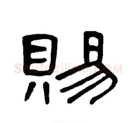 赐字王敞 等毛笔隶书写法,摘自曹全碑
