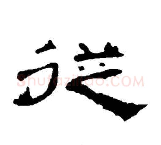 從字王敞 等毛笔隶书写法,摘自曹全碑