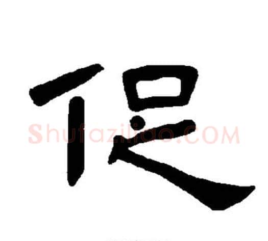 促字王敞 等毛笔隶书写法,摘自曹全碑