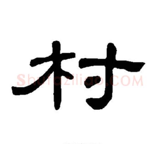 村字王敞 等毛笔隶书写法,摘自曹全碑