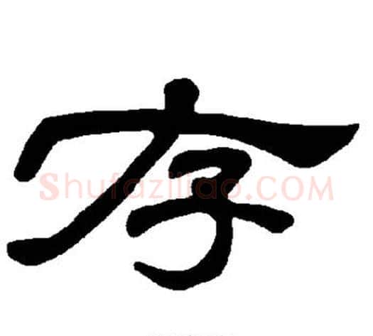 存字王敞 等毛笔隶书写法,摘自曹全碑