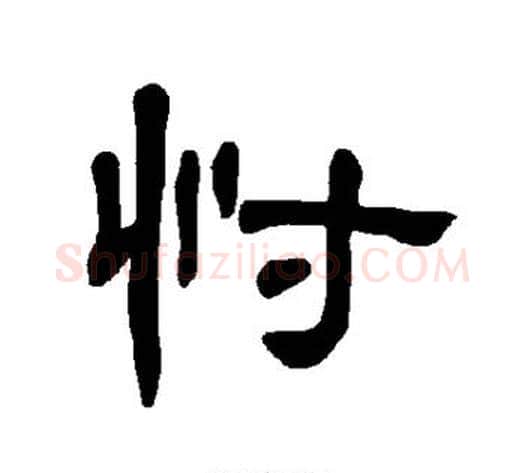 忖字王敞 等毛笔隶书写法,摘自曹全碑