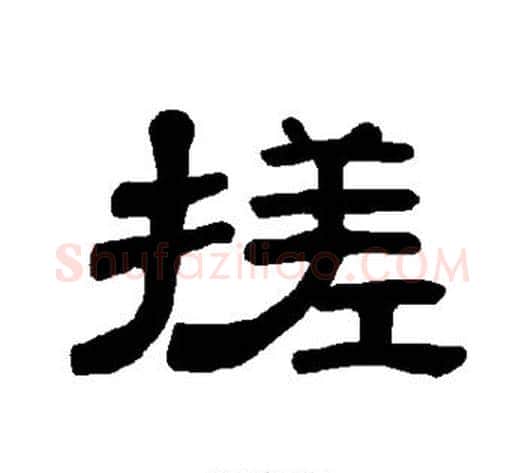 搓字王敞 等毛笔隶书写法,摘自曹全碑