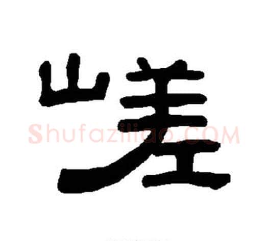 嵯字王敞 等毛笔隶书写法,摘自曹全碑