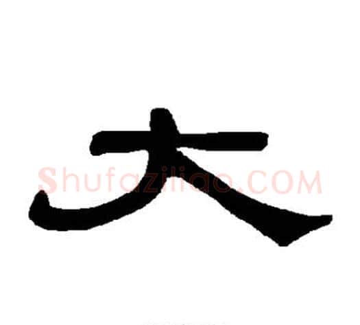 大字王敞 等毛笔隶书写法,摘自曹全碑