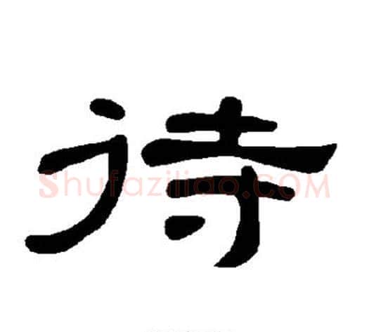 待字王敞 等毛笔隶书写法,摘自曹全碑