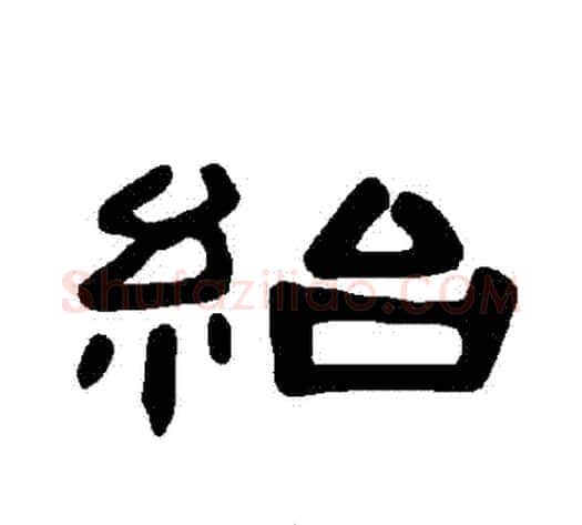 紿字王敞 等毛笔隶书写法,摘自曹全碑