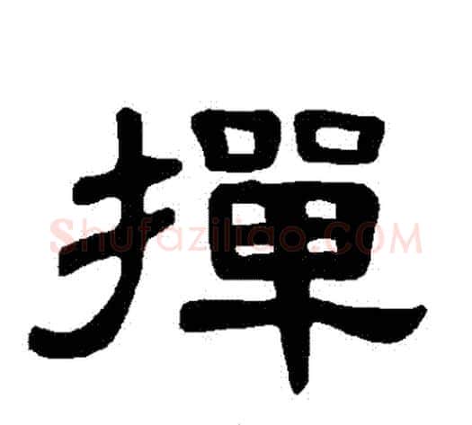 撣字王敞 等毛笔隶书写法,摘自曹全碑
